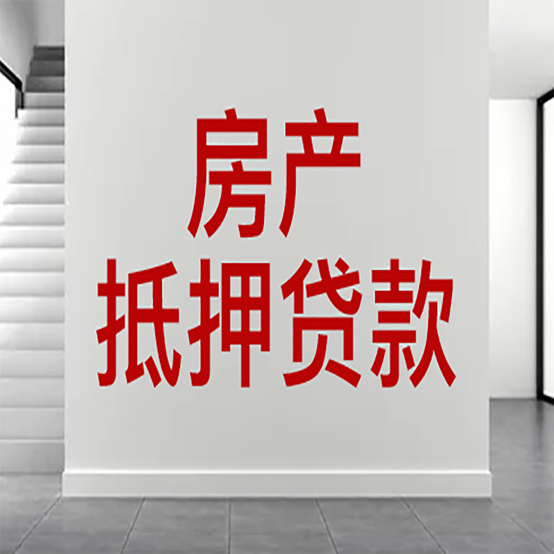 茂南房屋抵押贷款年限|个人住房抵押贷款-具体需要多久